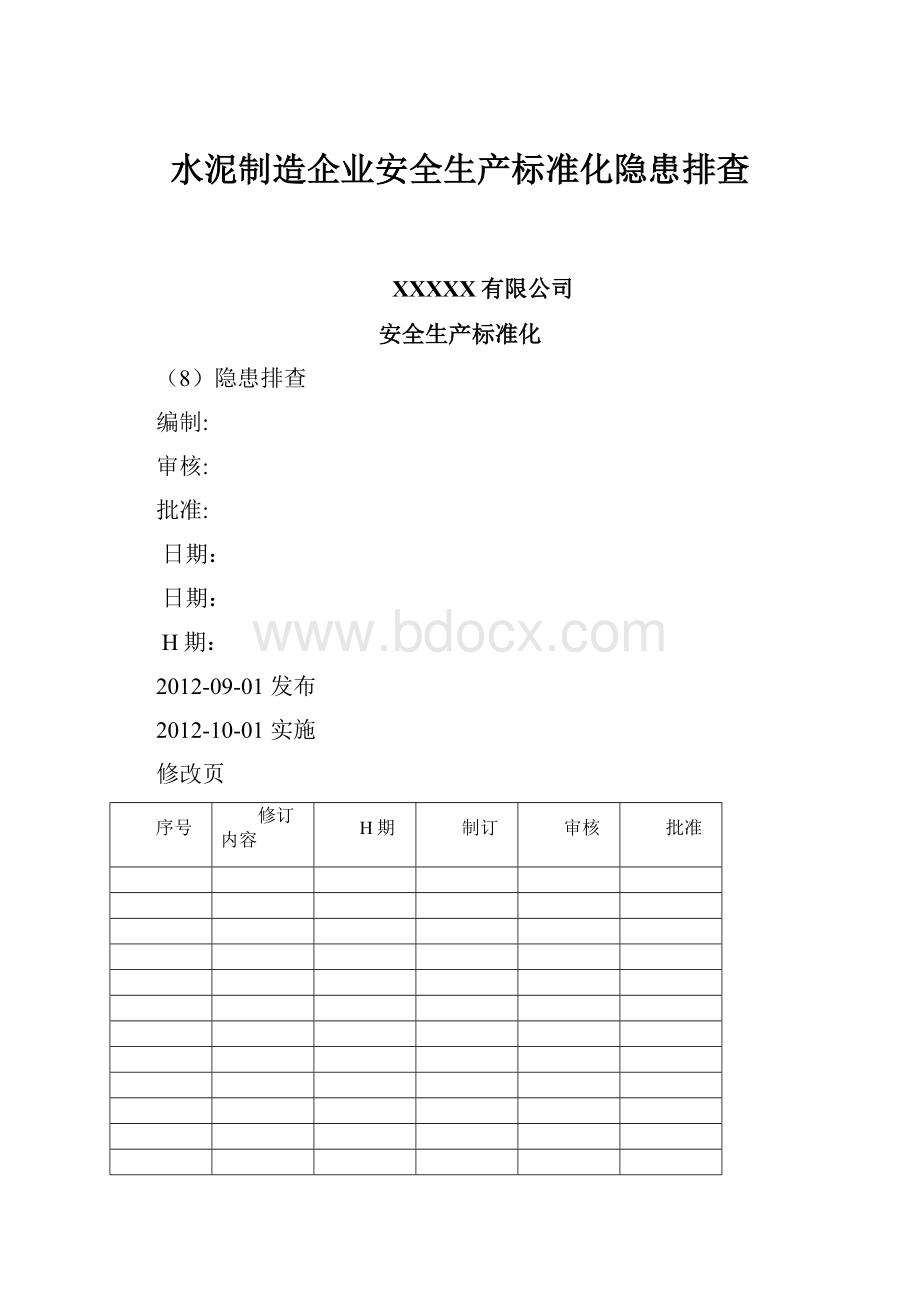 水泥制造企业安全生产标准化隐患排查文档格式.docx