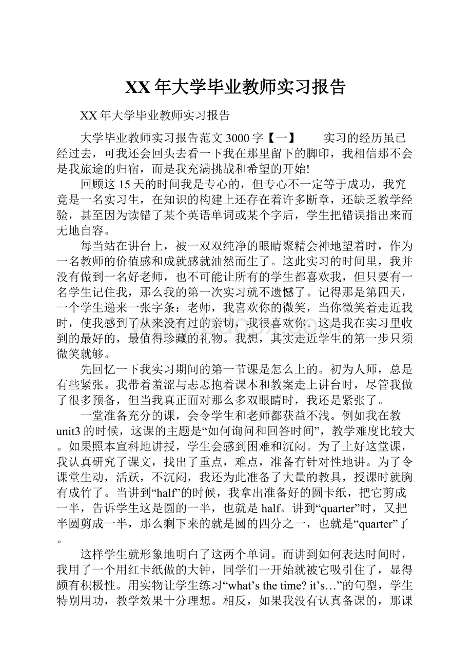 XX年大学毕业教师实习报告Word格式.docx