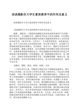 浅谈摄影在大学生素质教育中的作用及意义Word格式文档下载.docx