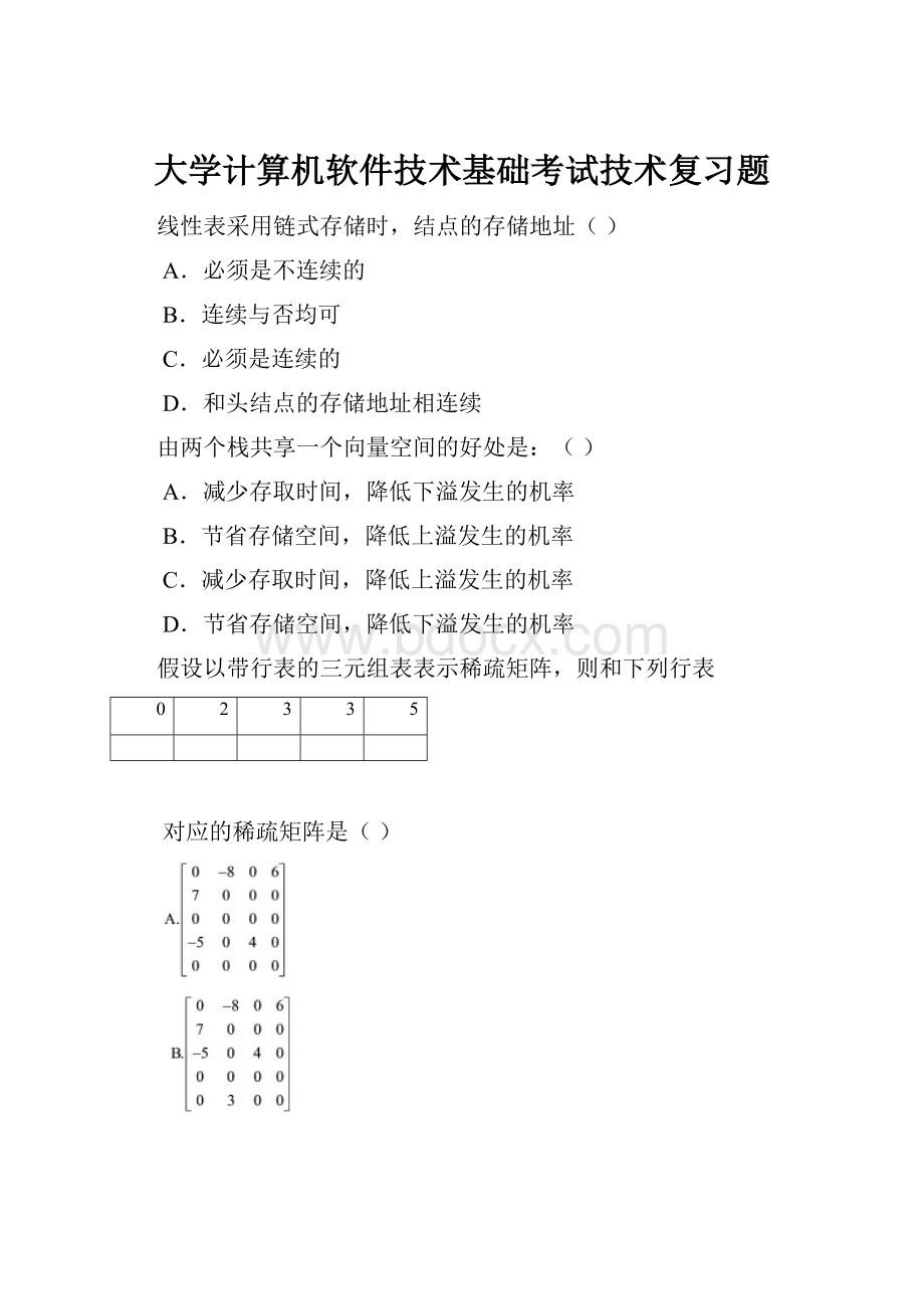 大学计算机软件技术基础考试技术复习题Word文档格式.docx_第1页