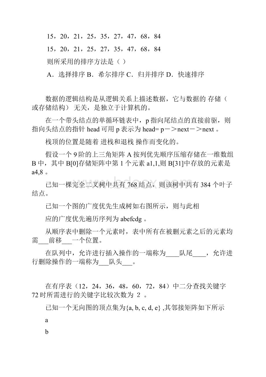 大学计算机软件技术基础考试技术复习题Word文档格式.docx_第3页