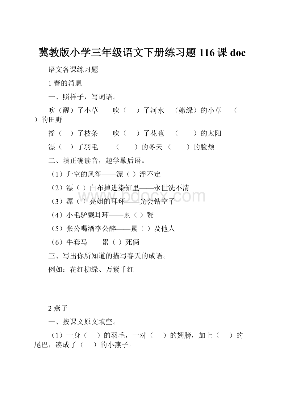 冀教版小学三年级语文下册练习题116课docWord格式.docx