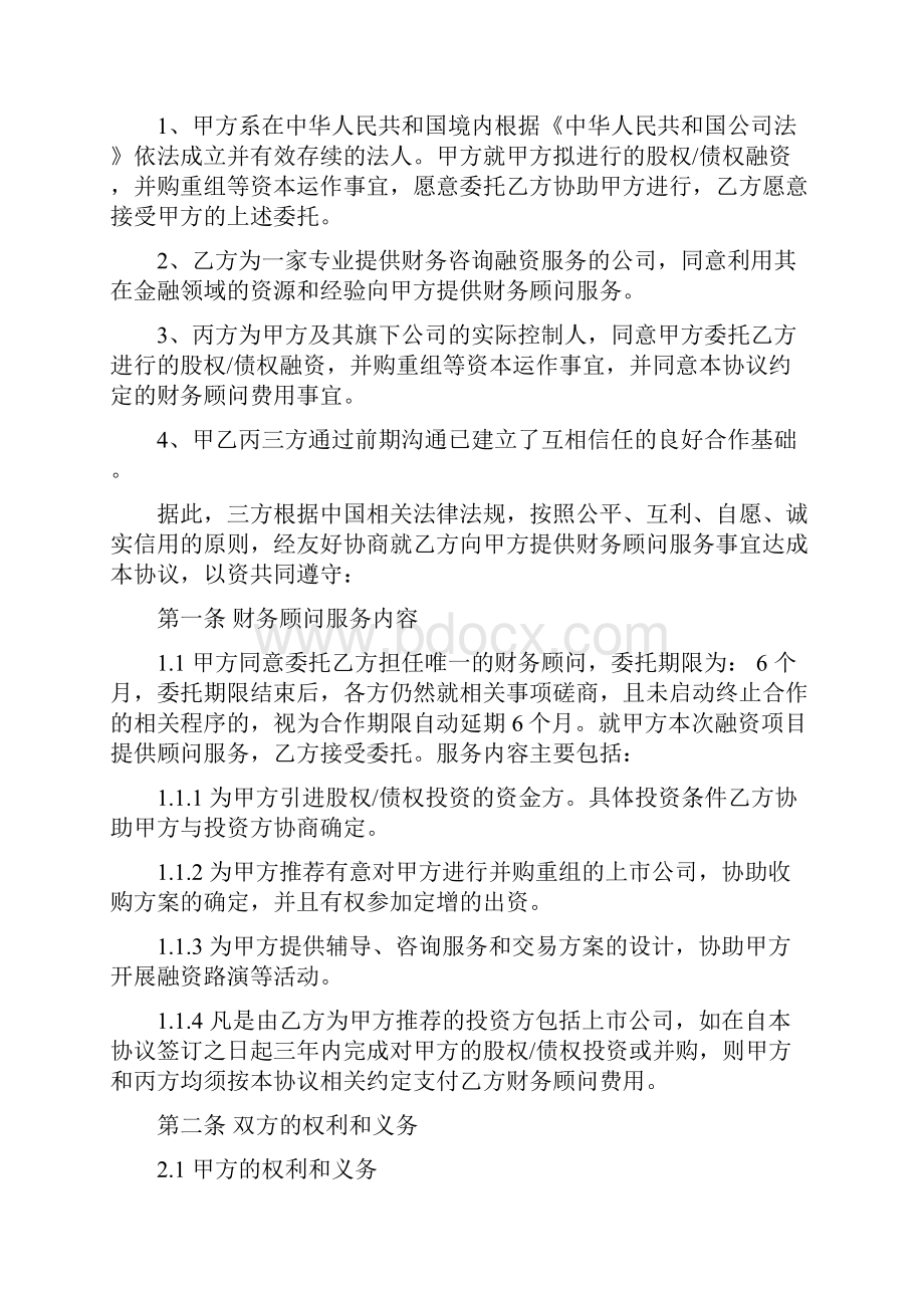 财务顾问协议书并购标准版Word文档下载推荐.docx_第2页