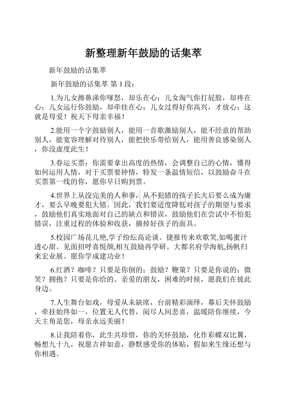 新整理新年鼓励的话集萃Word文档格式.docx