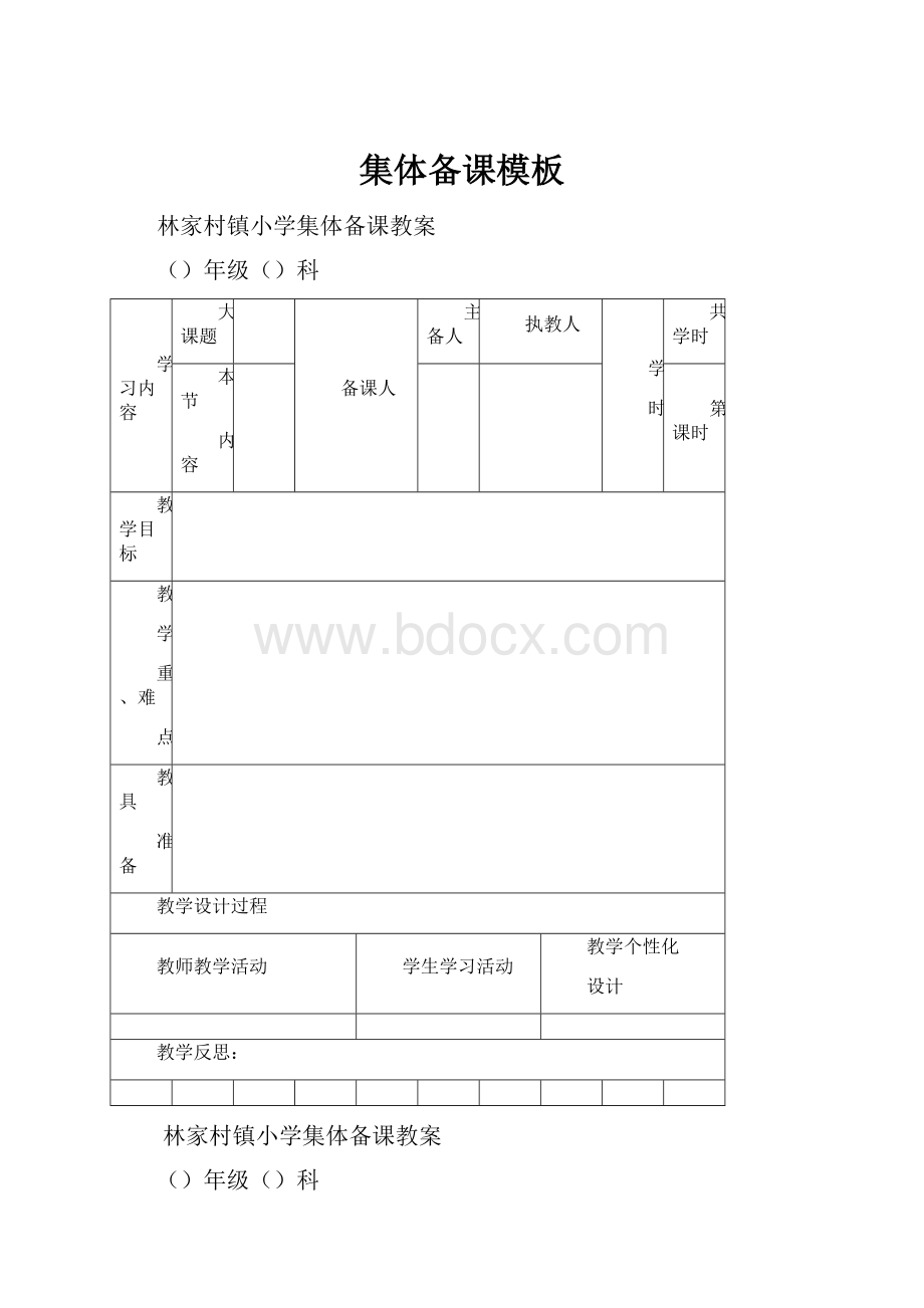 集体备课模板文档格式.docx_第1页