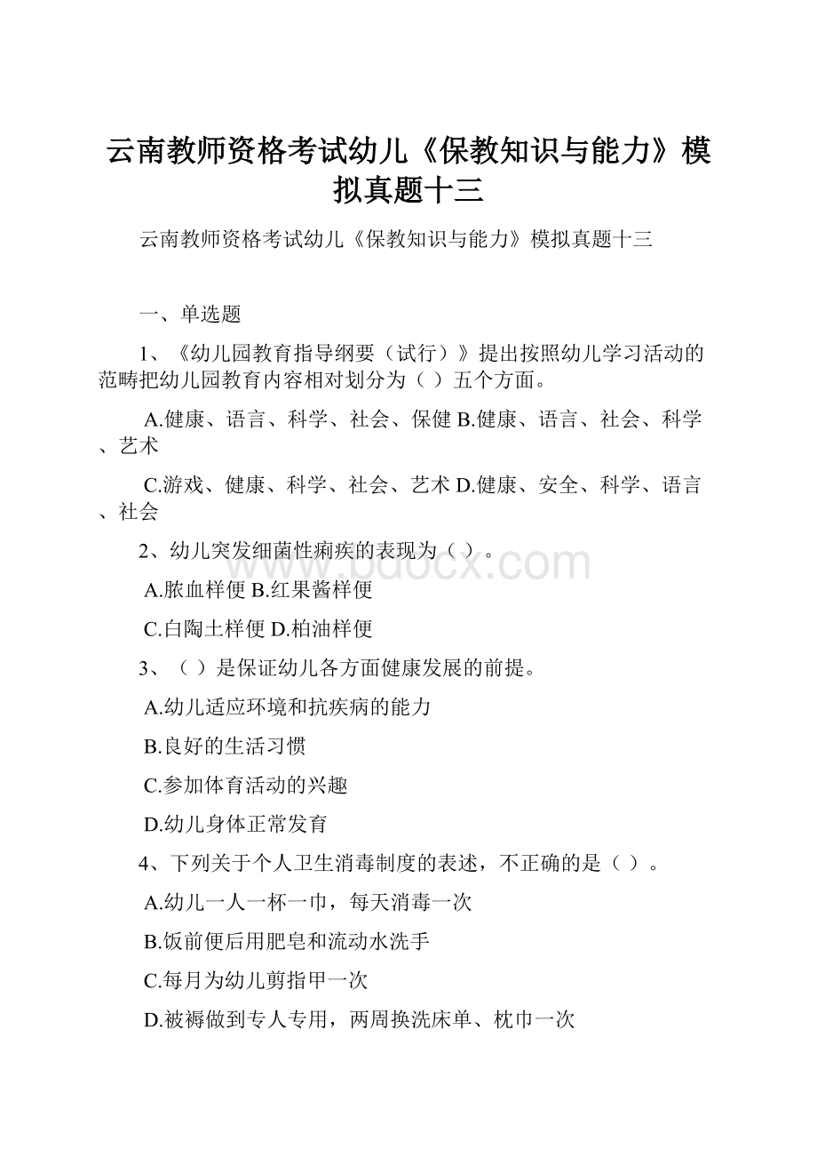 云南教师资格考试幼儿《保教知识与能力》模拟真题十三.docx