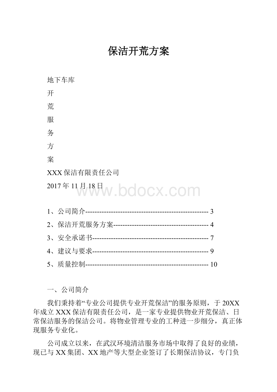 保洁开荒方案.docx_第1页