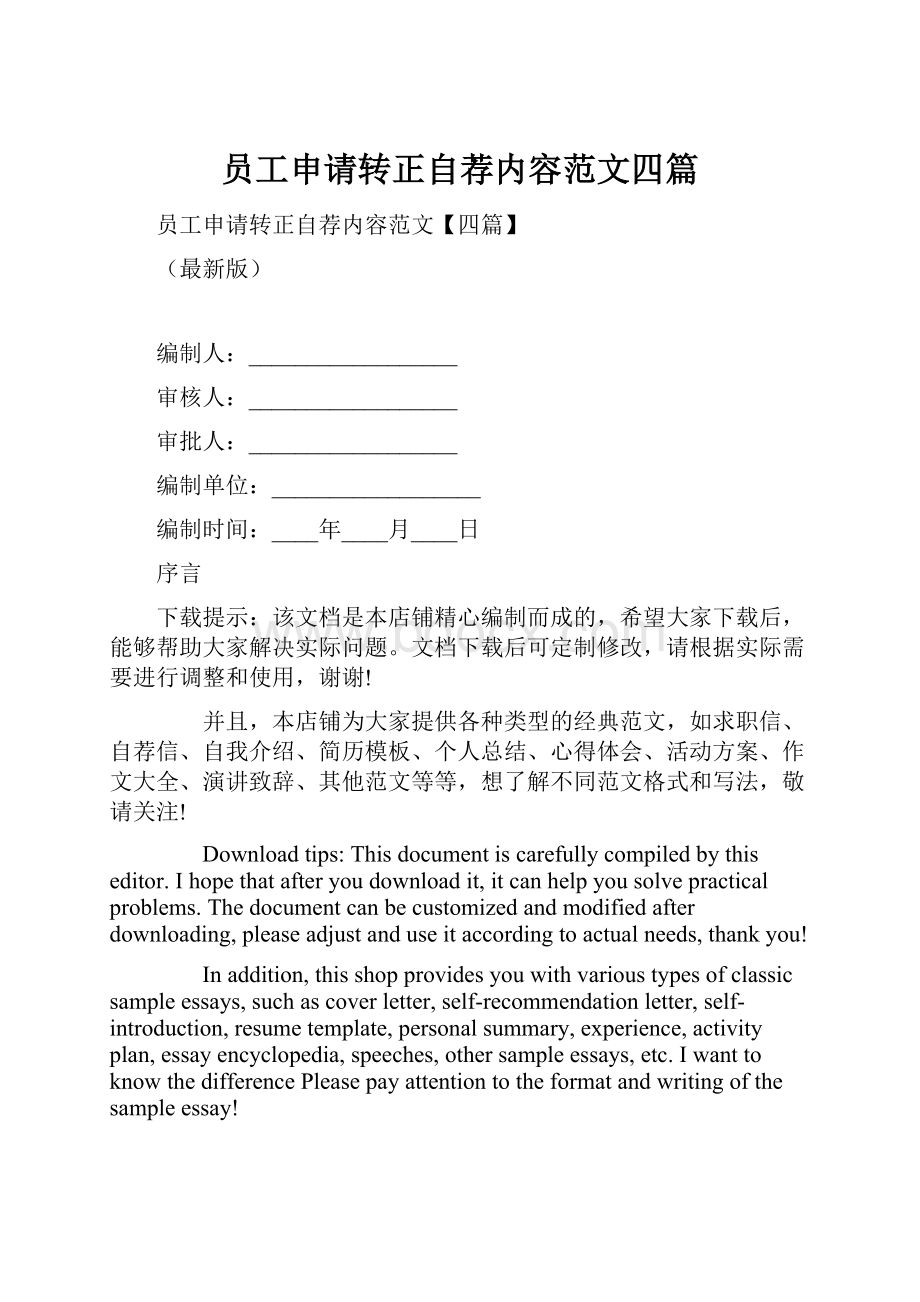 员工申请转正自荐内容范文四篇文档格式.docx_第1页