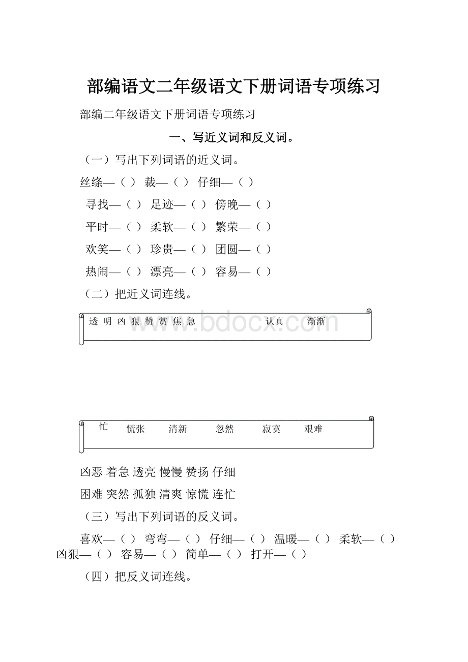 部编语文二年级语文下册词语专项练习.docx