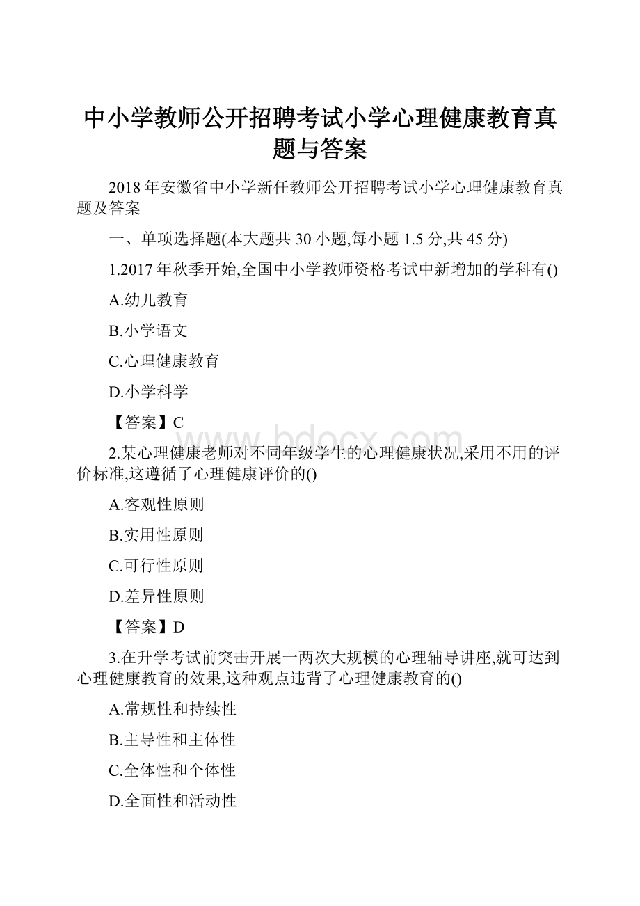 中小学教师公开招聘考试小学心理健康教育真题与答案Word文件下载.docx