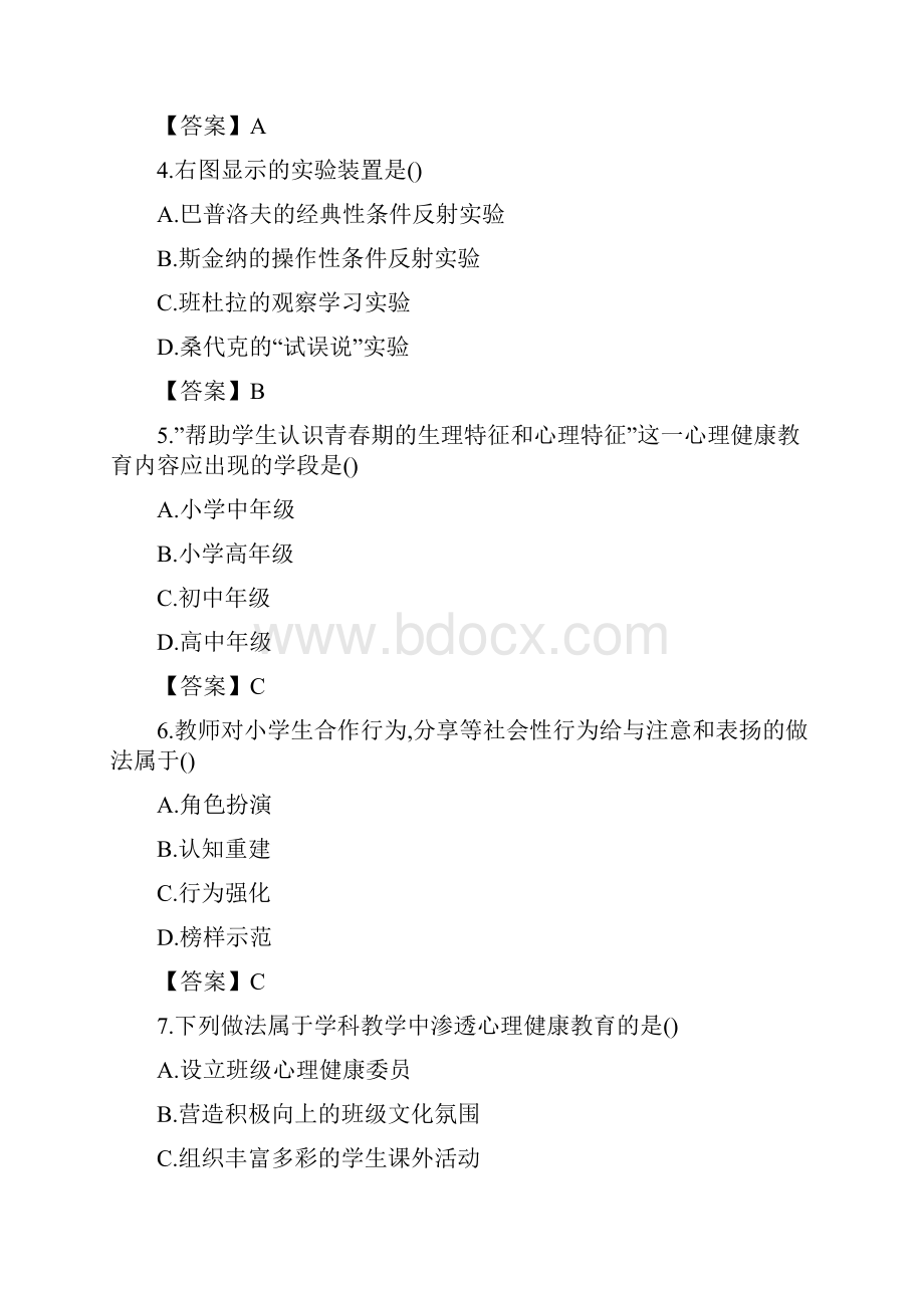 中小学教师公开招聘考试小学心理健康教育真题与答案.docx_第2页