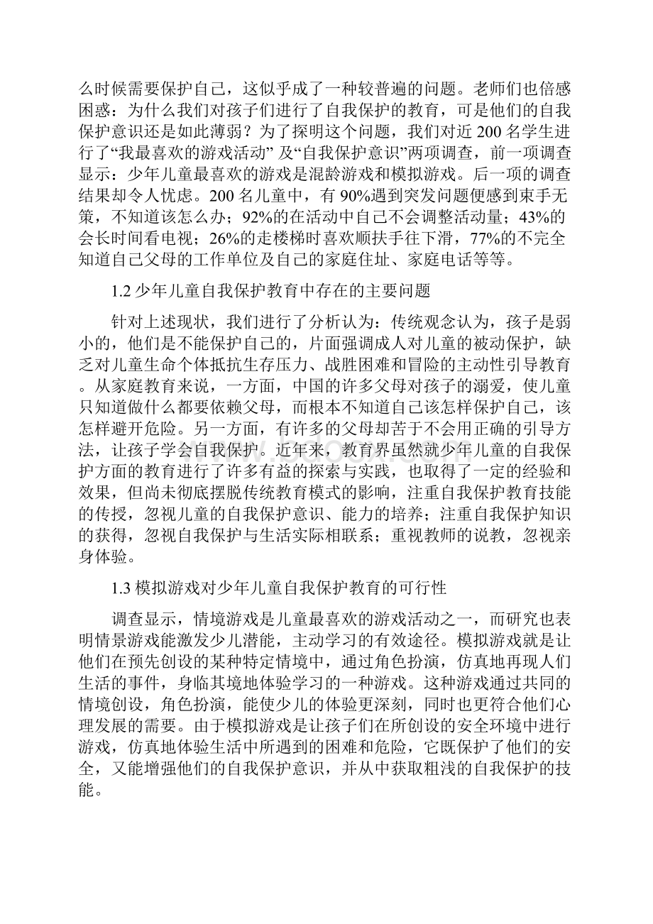 小学生自我保护意识的培养研究.docx_第2页