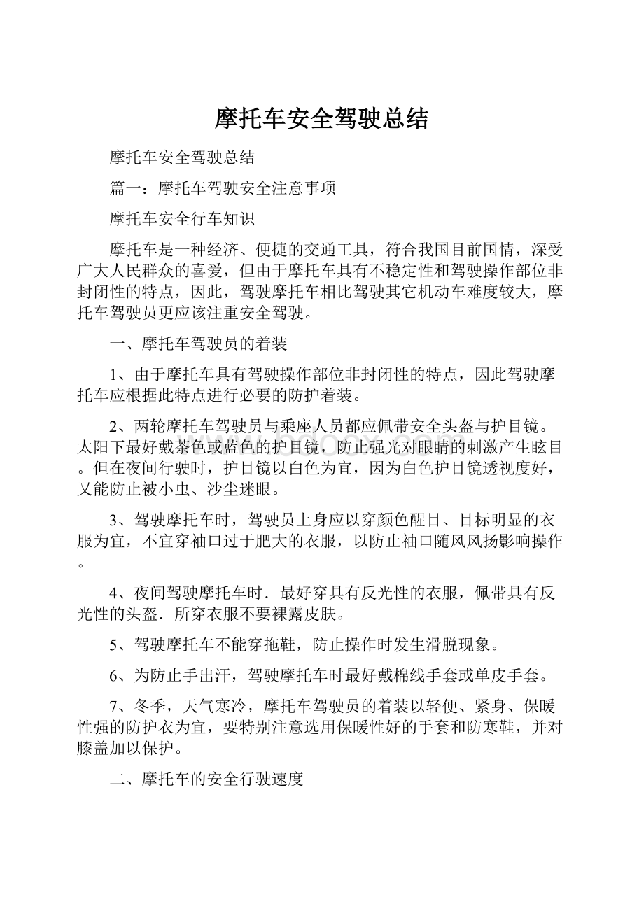 摩托车安全驾驶总结文档格式.docx