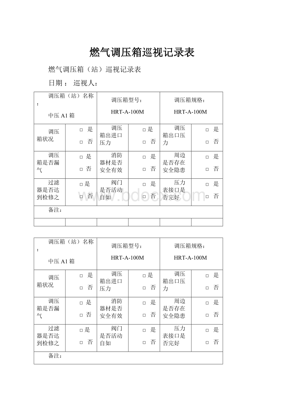 燃气调压箱巡视记录表Word格式文档下载.docx_第1页