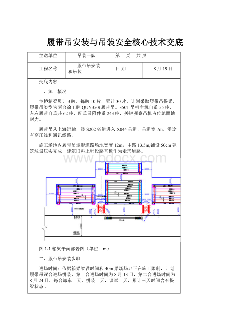 履带吊安装与吊装安全核心技术交底.docx