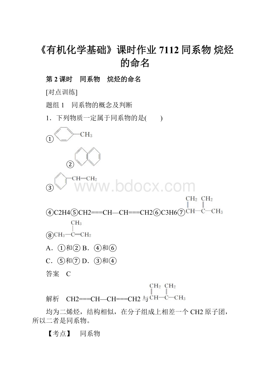 《有机化学基础》课时作业7112同系物 烷烃的命名Word下载.docx