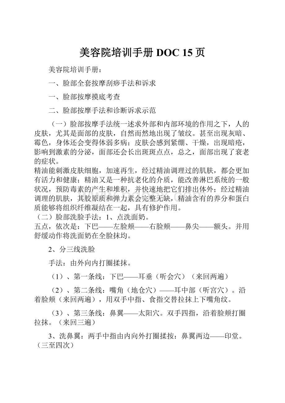 美容院培训手册DOC 15页Word格式文档下载.docx