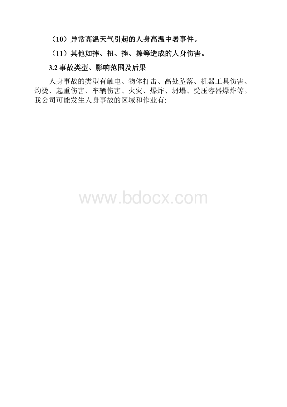 人身事故应急预案.docx_第3页