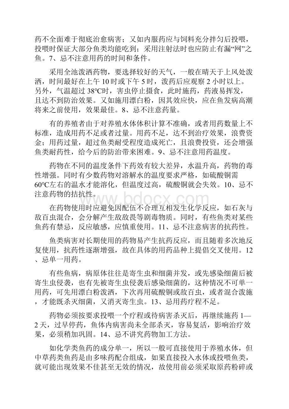 鱼病防治这些禁忌一定要牢记.docx_第2页