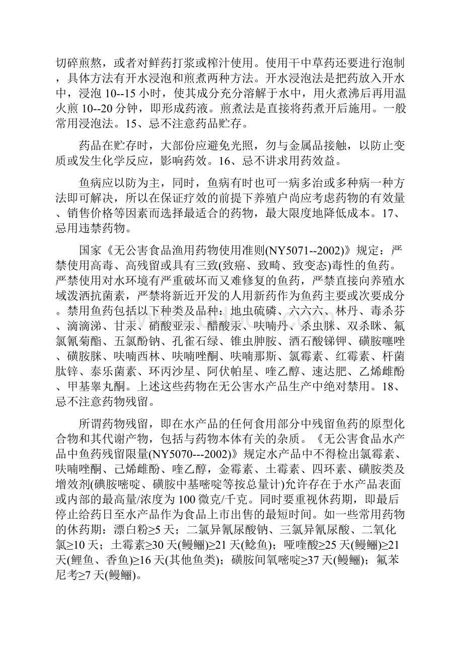 鱼病防治这些禁忌一定要牢记.docx_第3页