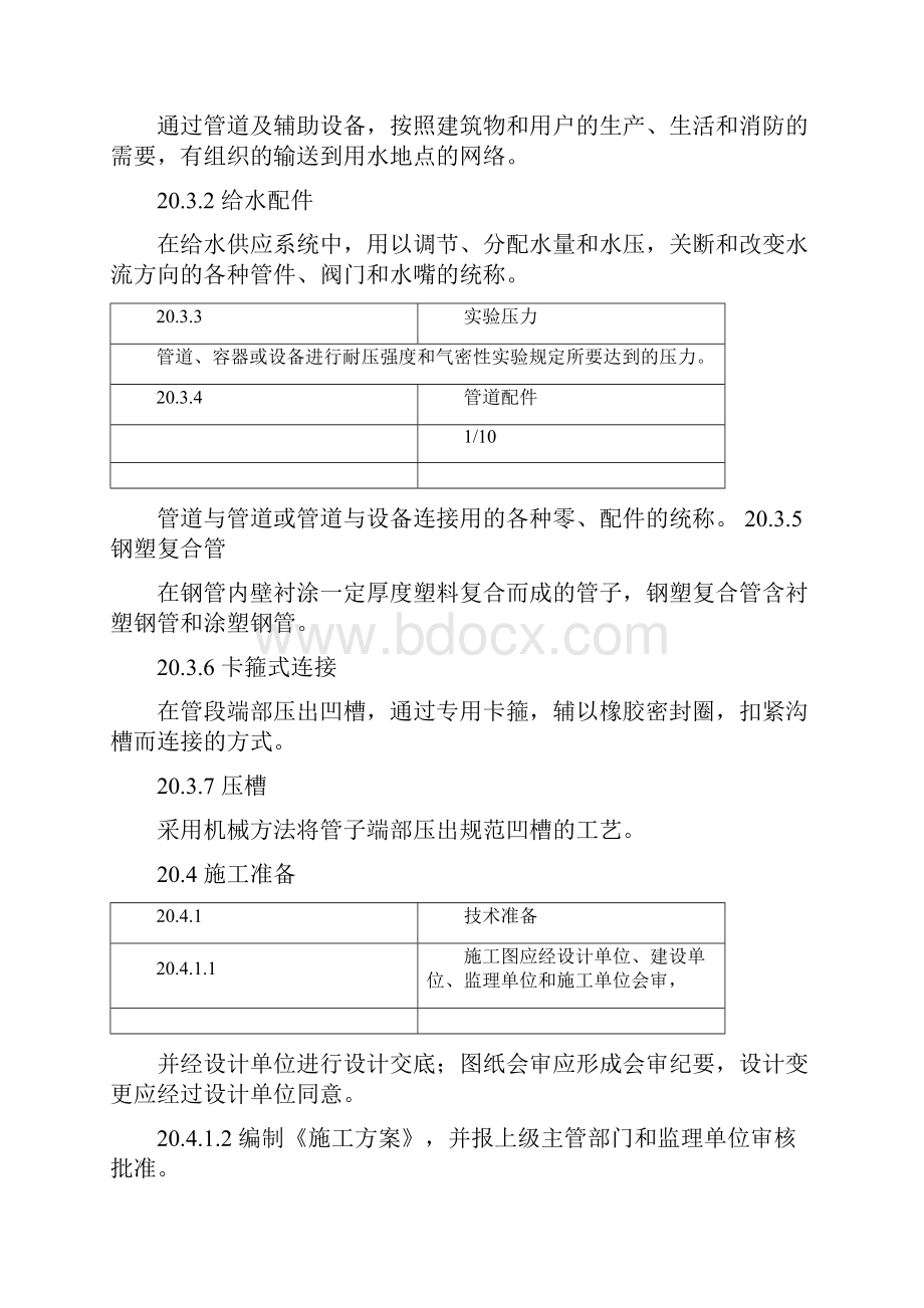 室外消防水泵接合器与室外消火栓安装工艺标准Word格式文档下载.docx_第2页