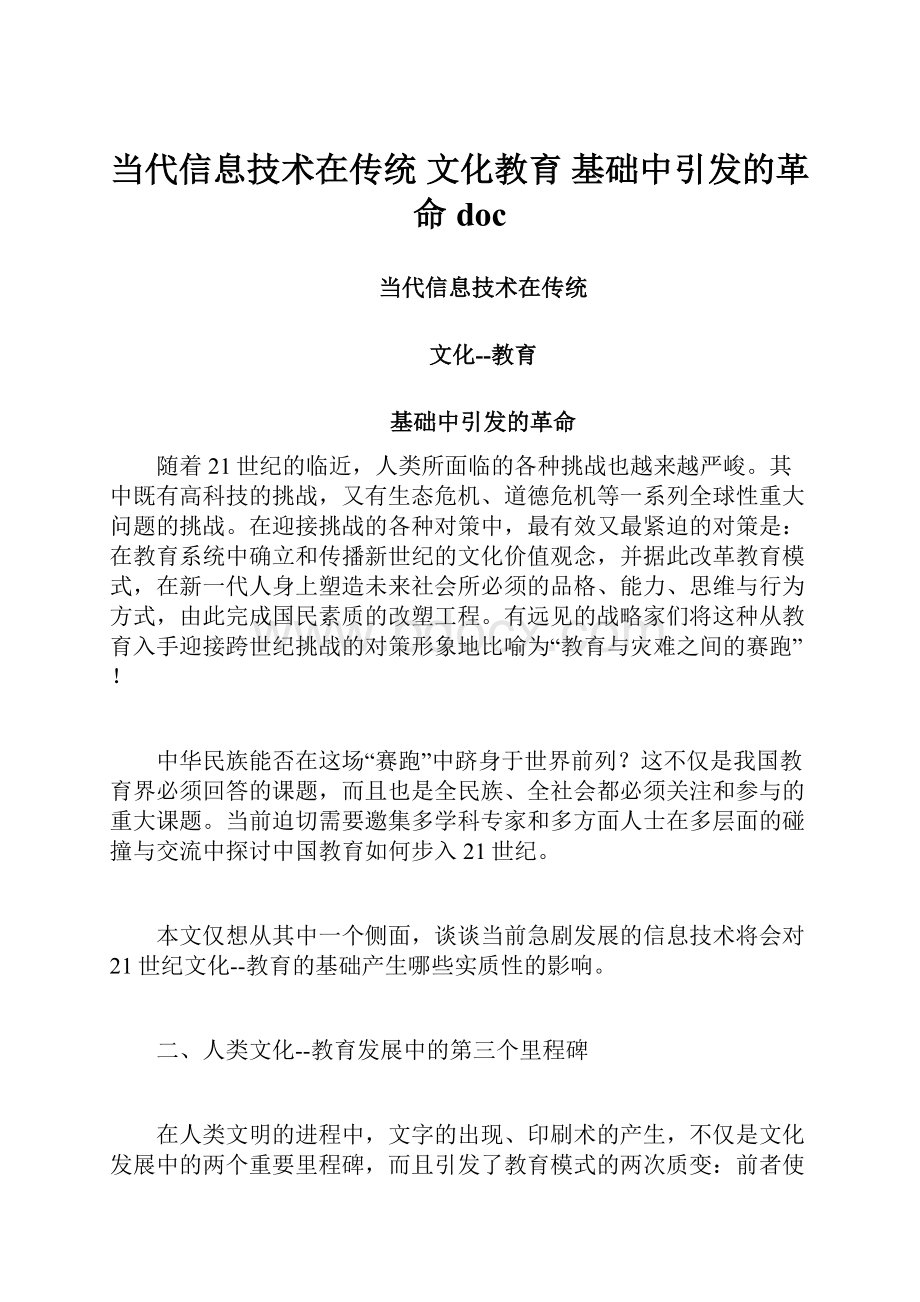 当代信息技术在传统 文化教育 基础中引发的革命doc.docx