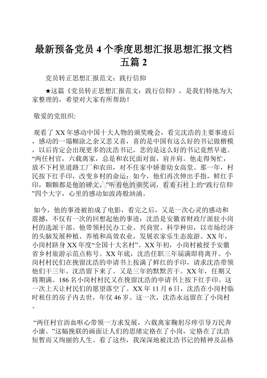 最新预备党员4个季度思想汇报思想汇报文档五篇 2.docx_第1页