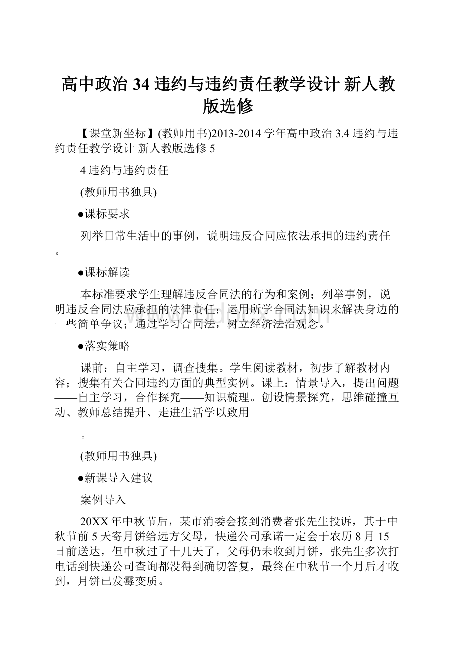 高中政治 34 违约与违约责任教学设计 新人教版选修.docx_第1页