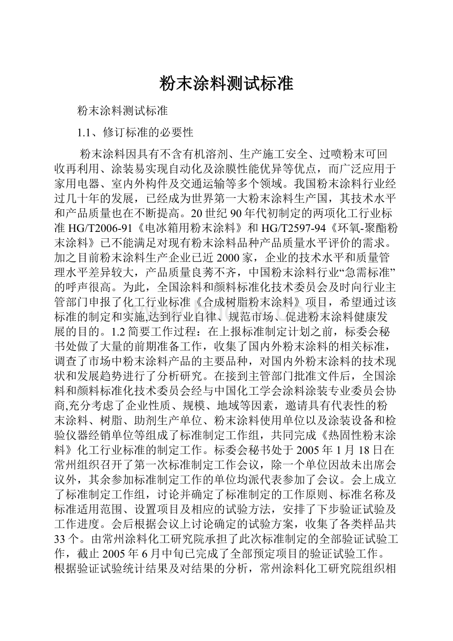 粉末涂料测试标准.docx_第1页