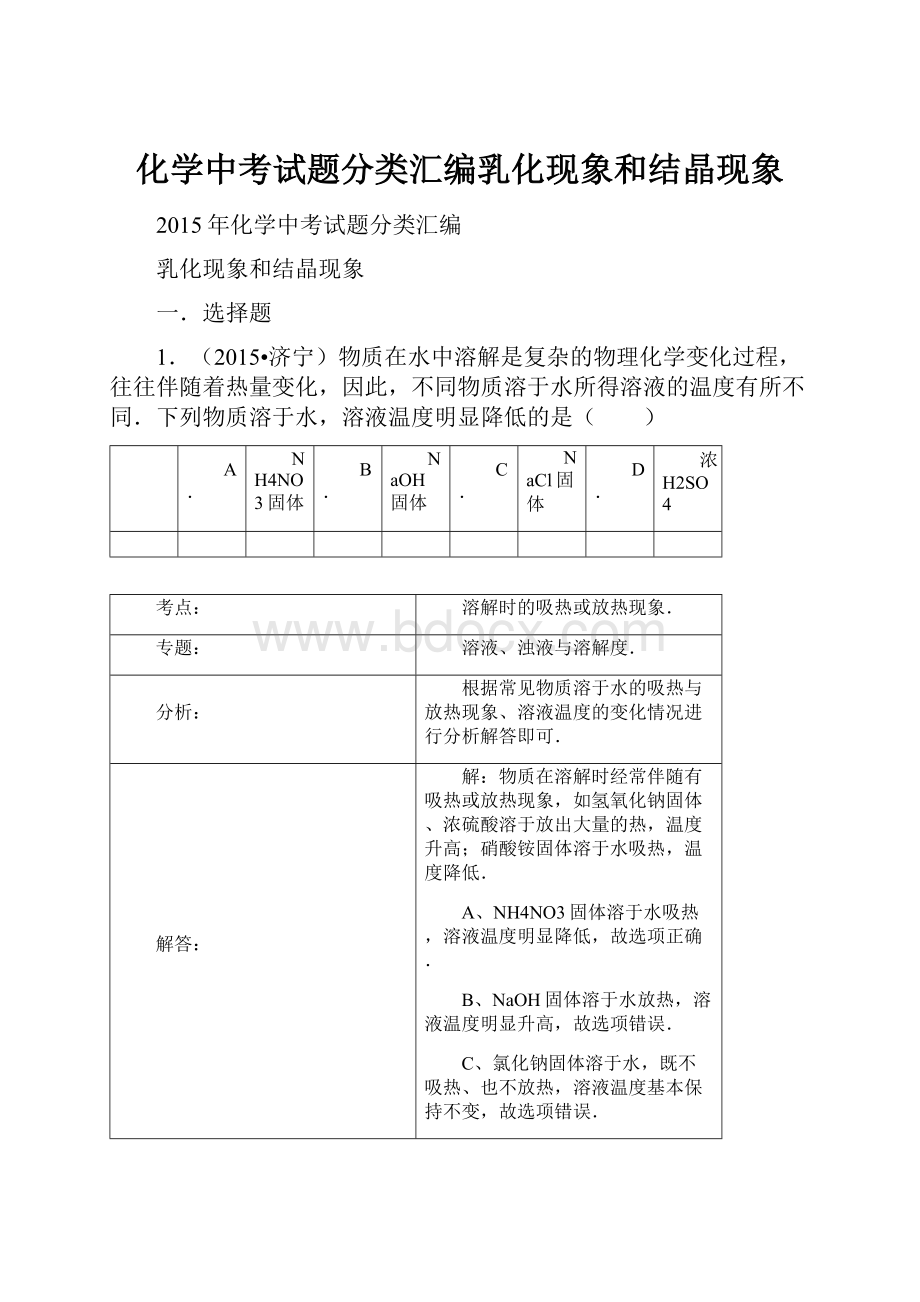 化学中考试题分类汇编乳化现象和结晶现象.docx_第1页