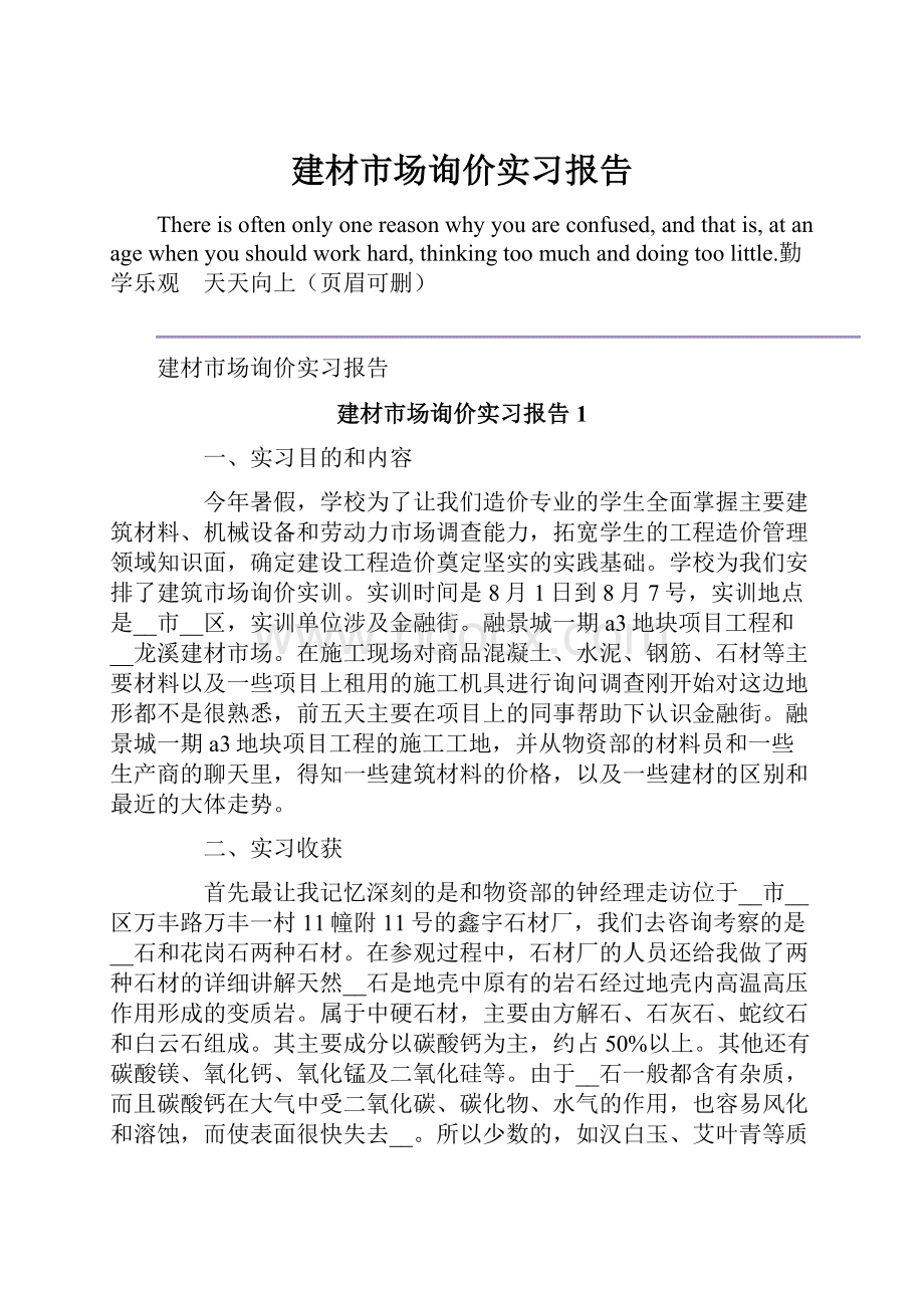 建材市场询价实习报告.docx_第1页