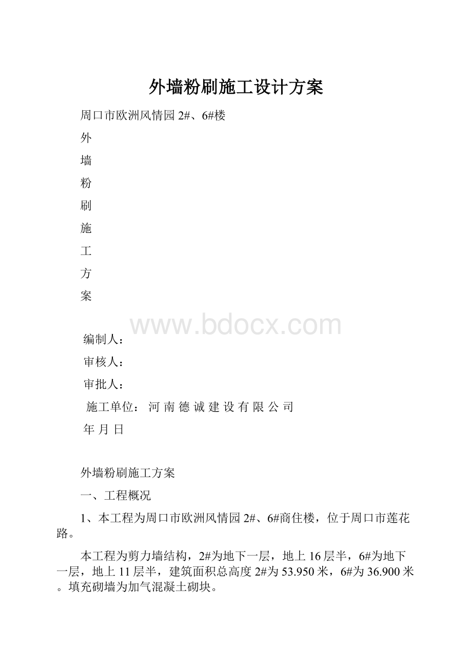 外墙粉刷施工设计方案.docx_第1页