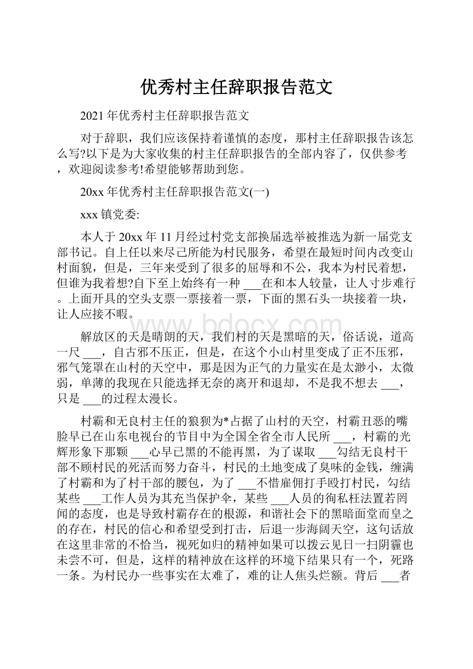 优秀村主任辞职报告范文.docx