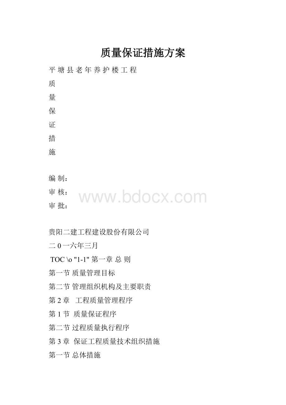 质量保证措施方案.docx_第1页