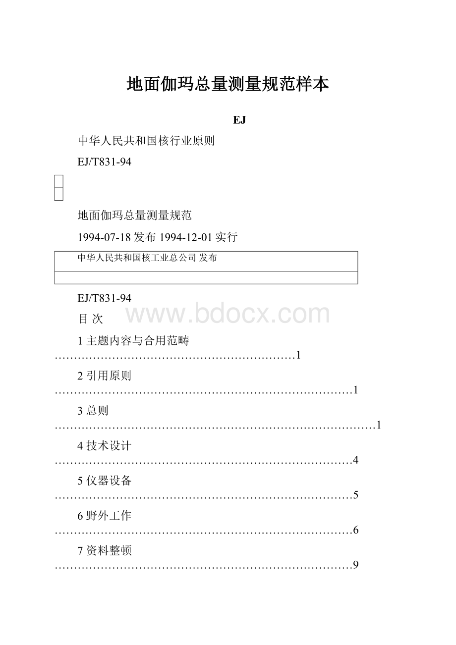 地面伽玛总量测量规范样本.docx