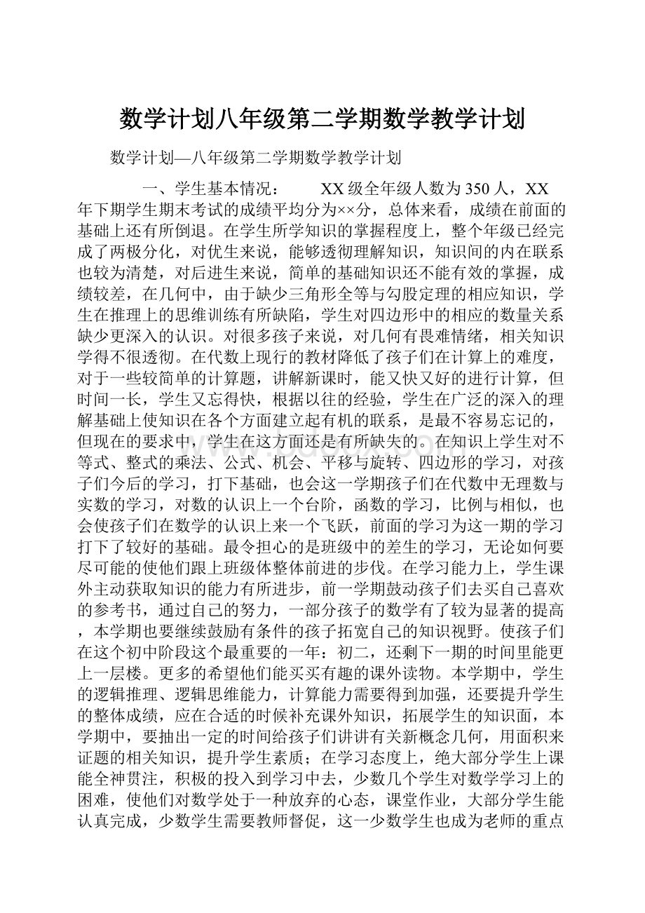 数学计划八年级第二学期数学教学计划Word下载.docx