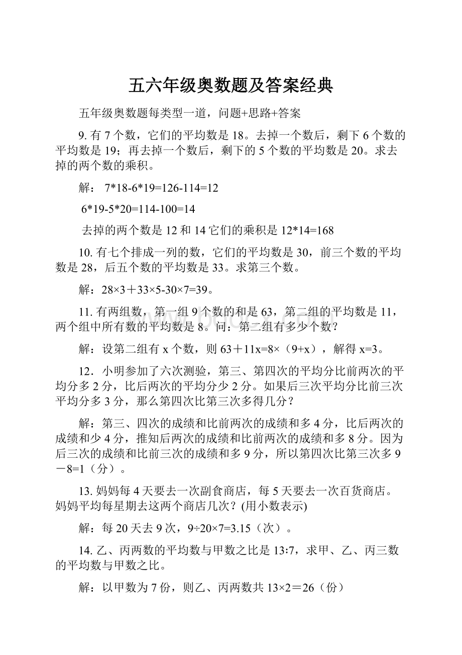 五六年级奥数题及答案经典Word文件下载.docx