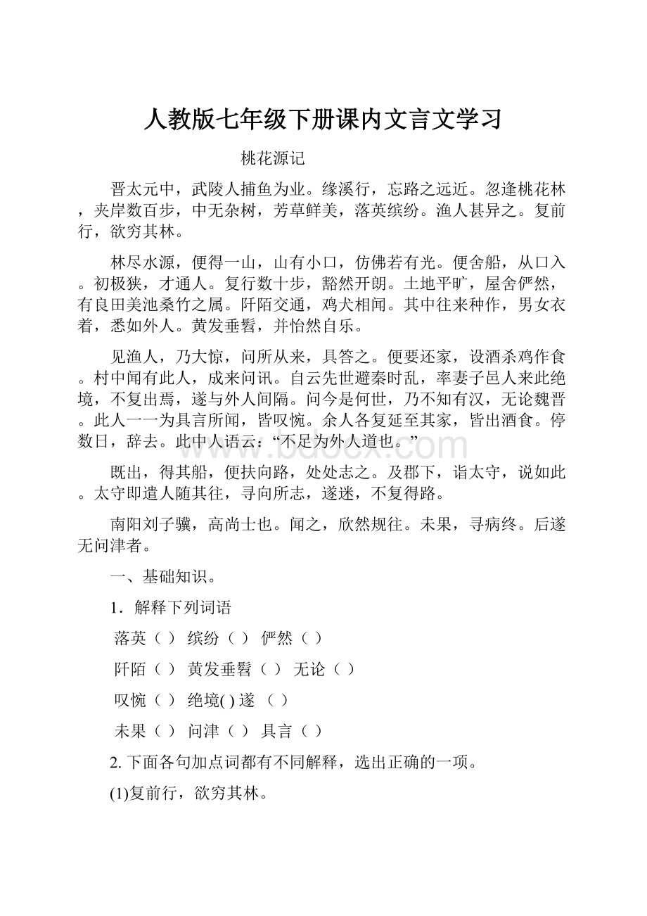 人教版七年级下册课内文言文学习Word文档下载推荐.docx