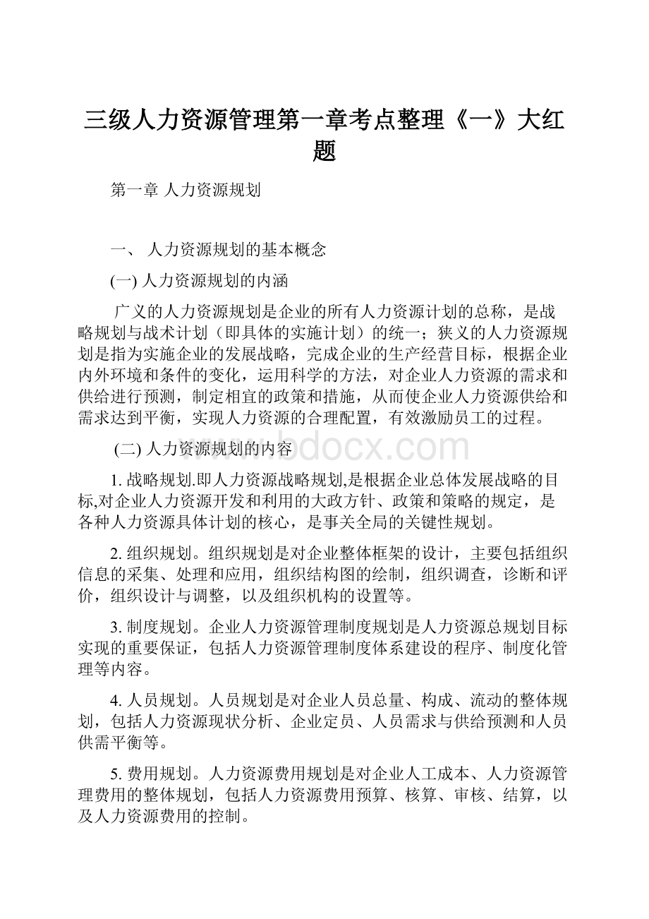 三级人力资源管理第一章考点整理《一》大红题.docx_第1页