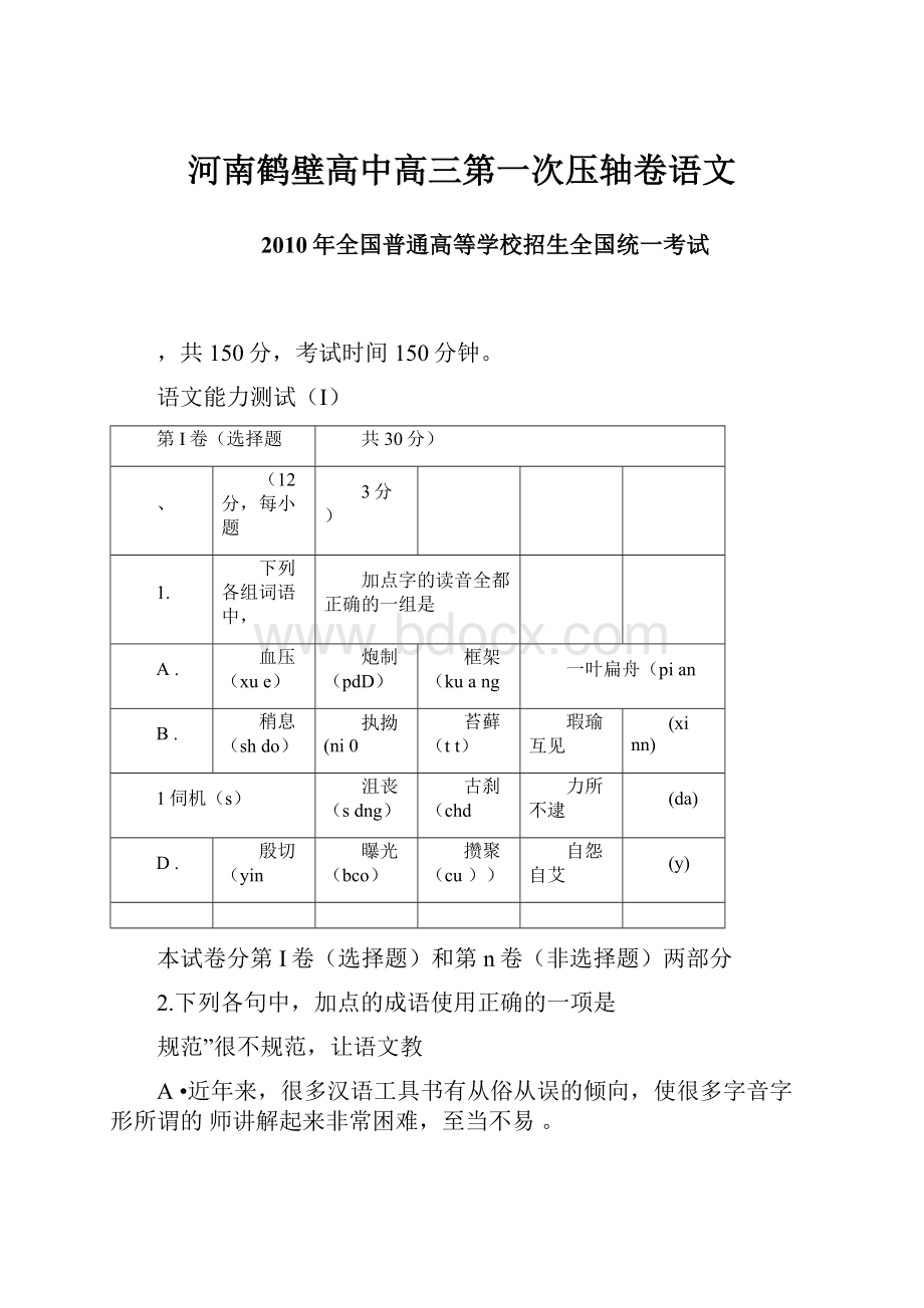 河南鹤壁高中高三第一次压轴卷语文.docx_第1页