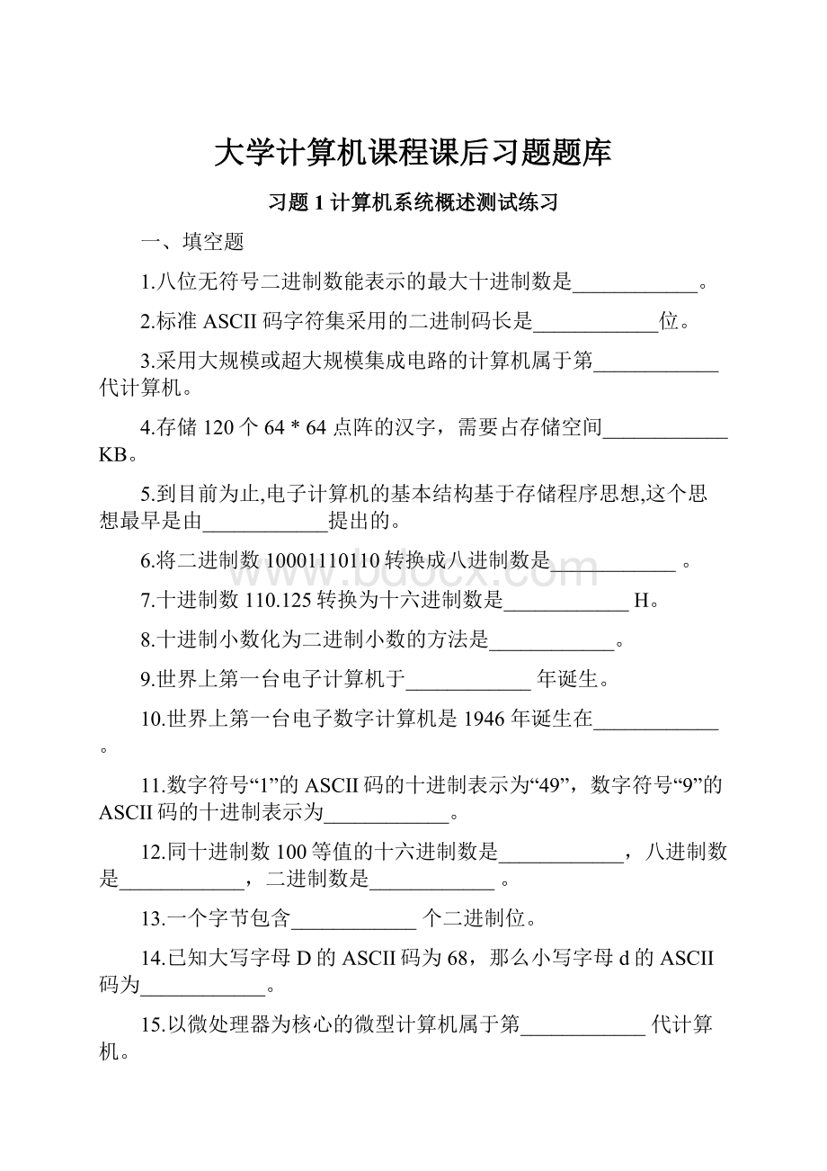 大学计算机课程课后习题题库Word文档格式.docx