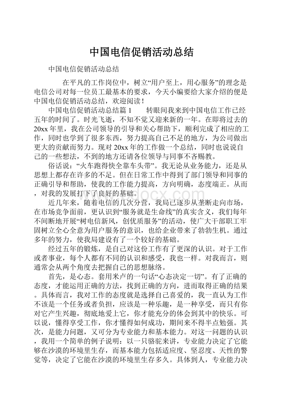 中国电信促销活动总结Word文件下载.docx_第1页