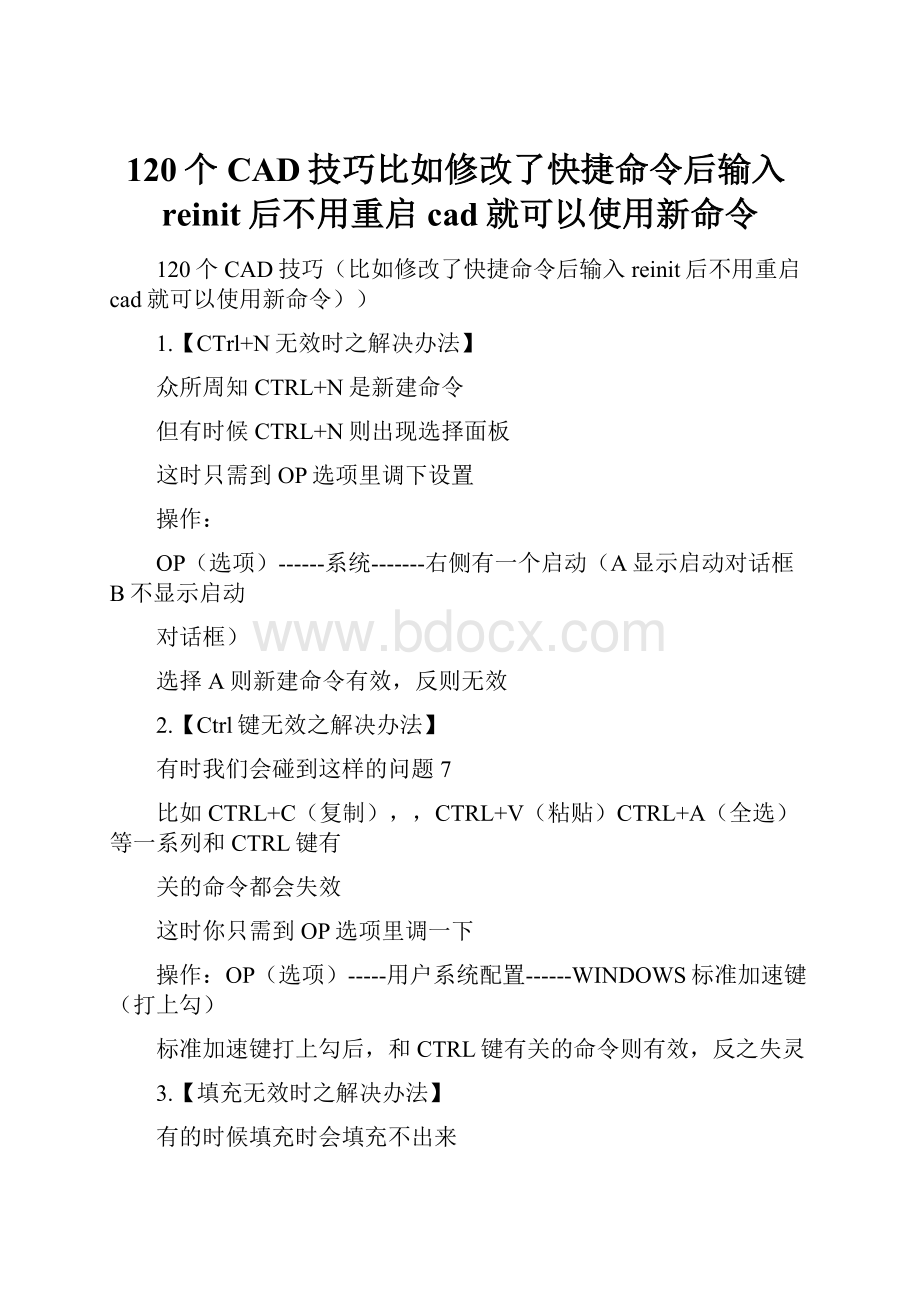 120个CAD技巧比如修改了快捷命令后输入reinit后不用重启cad就可以使用新命令文档格式.docx_第1页