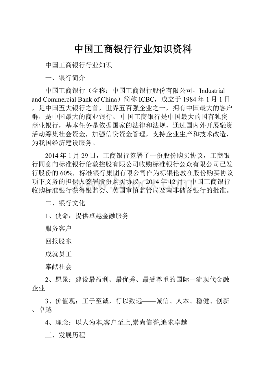 中国工商银行行业知识资料.docx