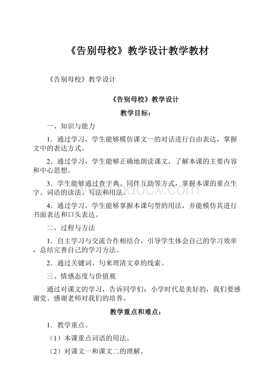 《告别母校》教学设计教学教材文档格式.docx