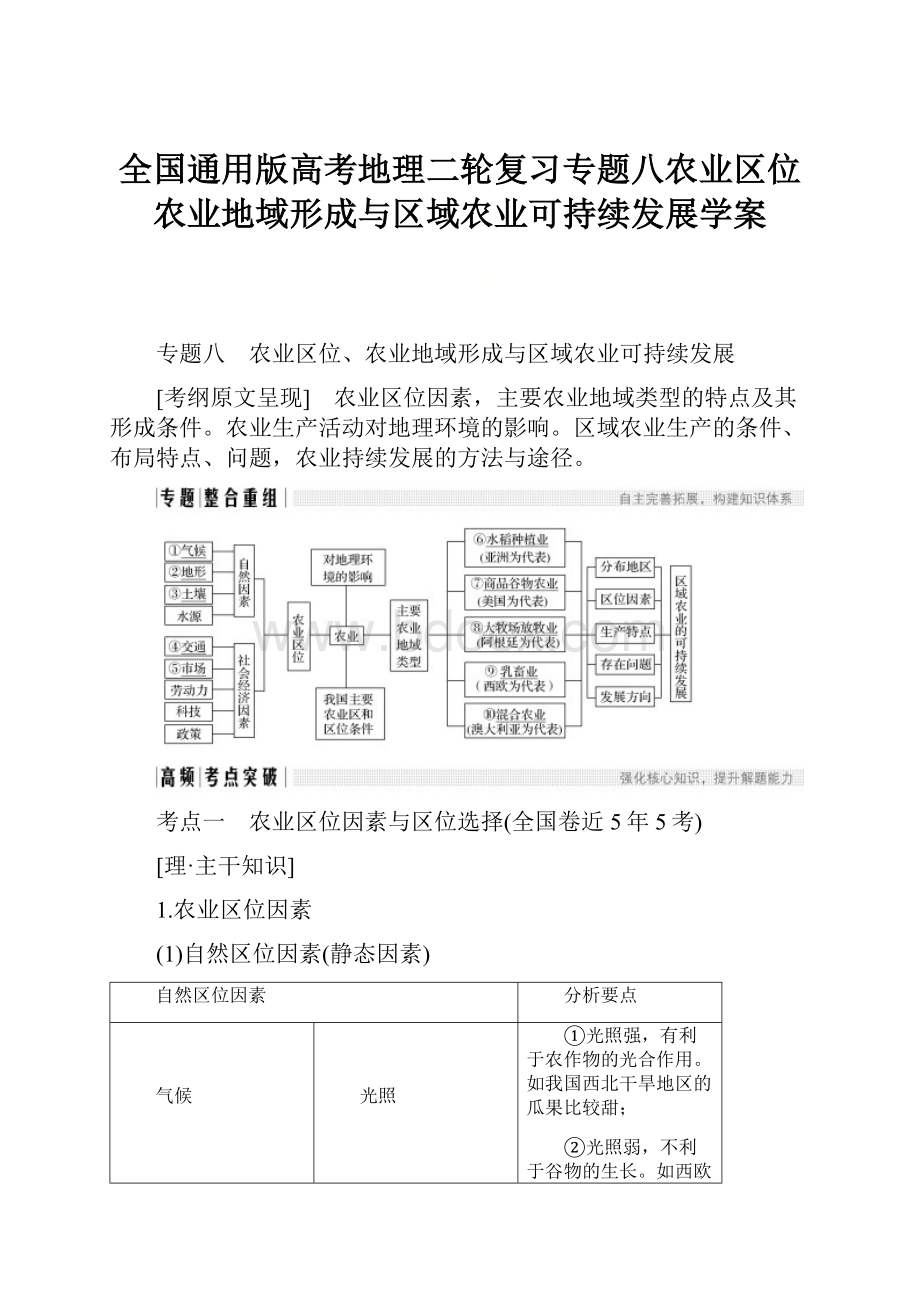 全国通用版高考地理二轮复习专题八农业区位农业地域形成与区域农业可持续发展学案.docx_第1页