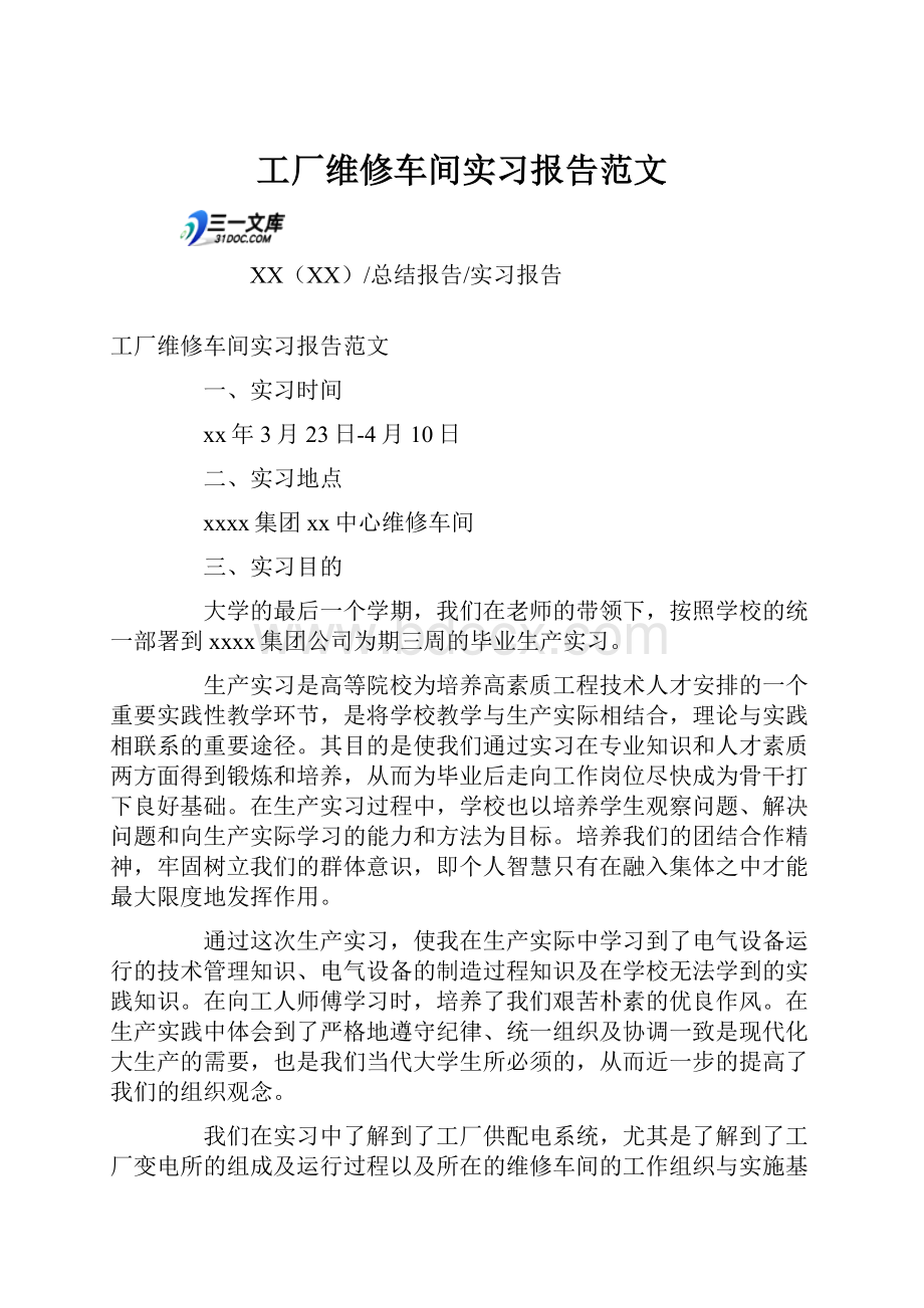 工厂维修车间实习报告范文.docx_第1页