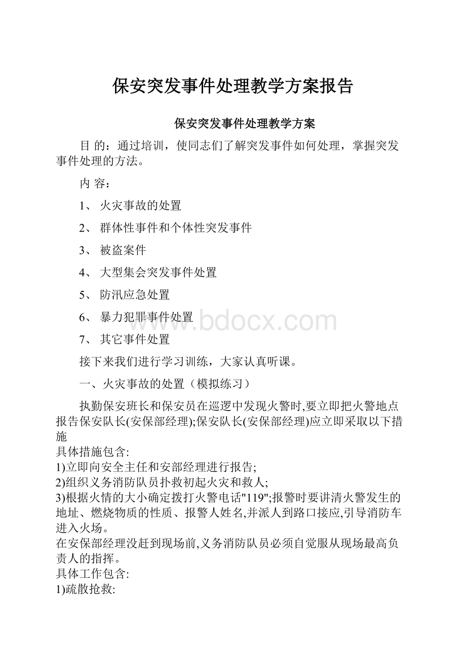 保安突发事件处理教学方案报告.docx_第1页