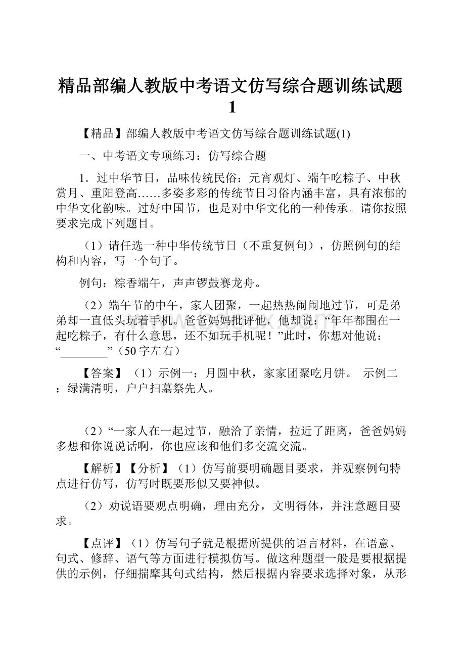 精品部编人教版中考语文仿写综合题训练试题1.docx_第1页