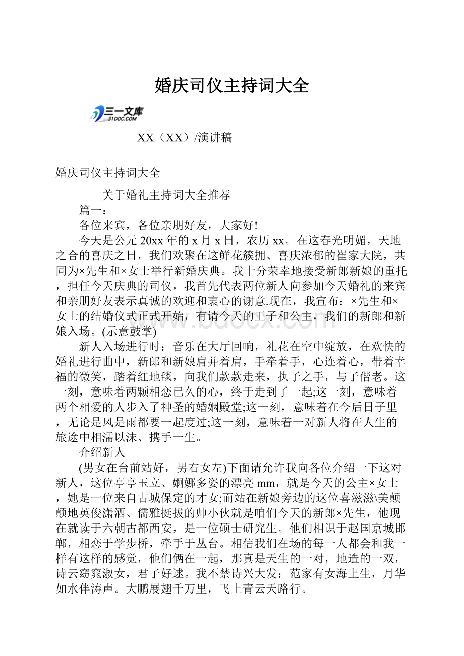 婚庆司仪主持词大全文档格式.docx